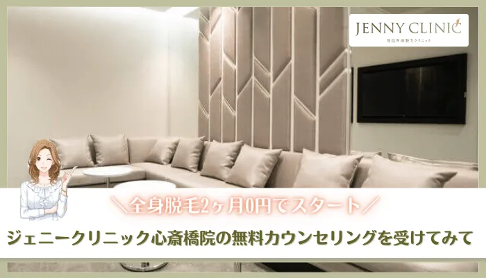 ジェニークリニック心斎橋まとめ