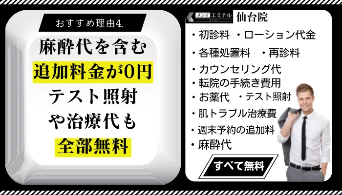 メンズエミナル仙台おすすめ理由4