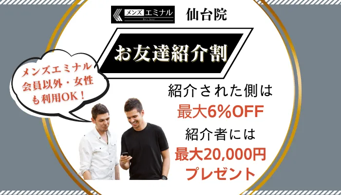 メンズエミナル仙台お友達紹介割