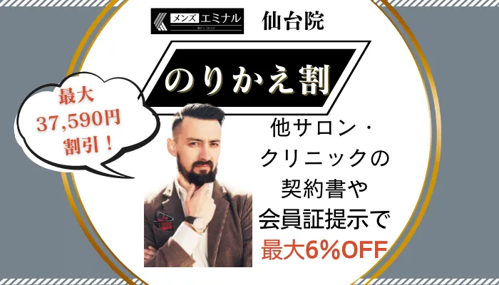 メンズエミナル仙台のりかえ割