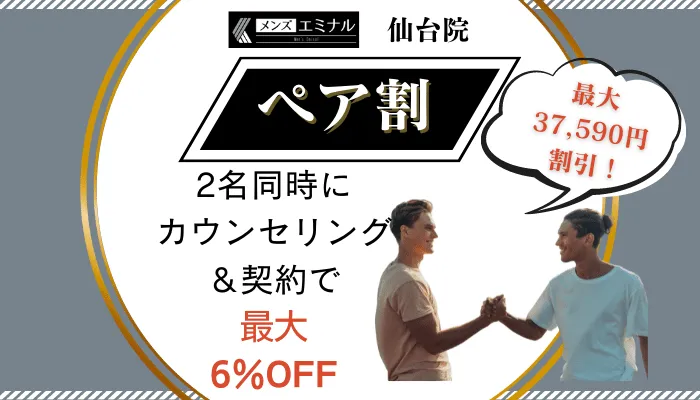 メンズエミナル仙台ペア割