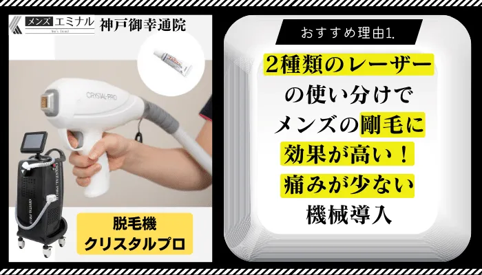 メンズエミナル神戸御幸通おすすめ理由1