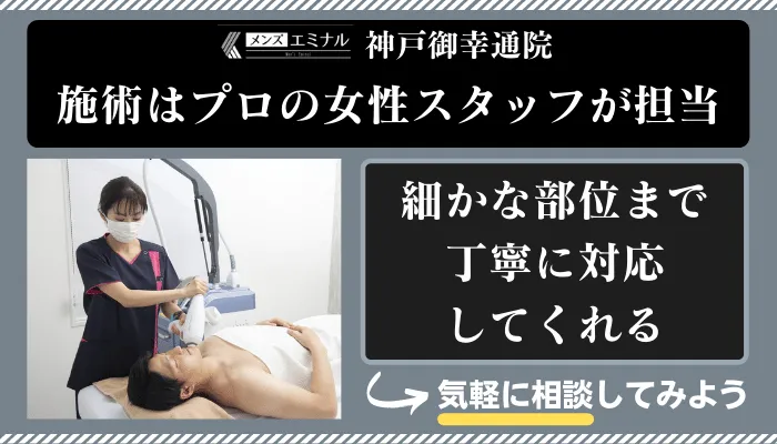 メンズエミナル神戸御幸通女性スタッフ