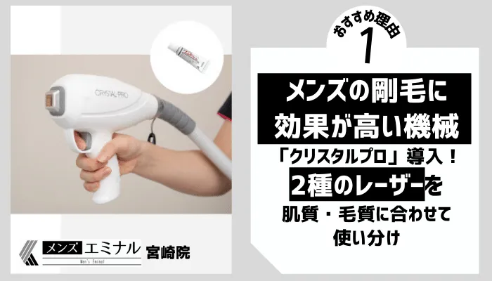 メンズエミナル宮崎院理由1