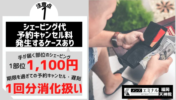 メンズエミナル福岡天神院注意点1