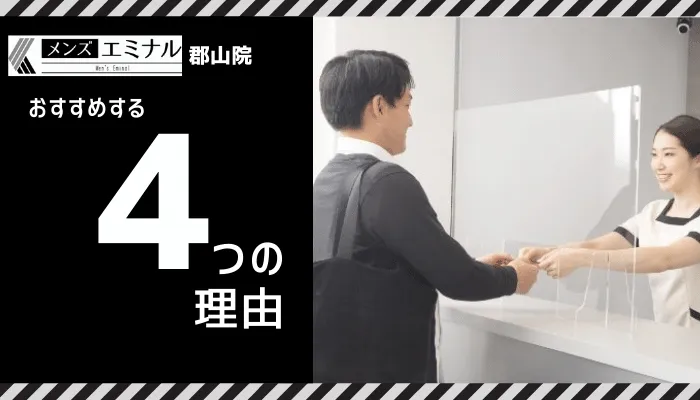 メンズエミナル郡山おすすめする理由