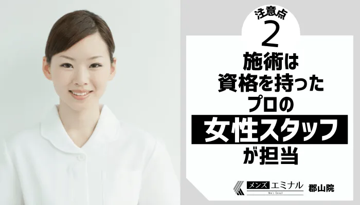 メンズエミナル郡山注意点2