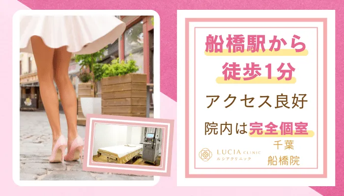 ルシアクリニック千葉船橋おすすめポイント4