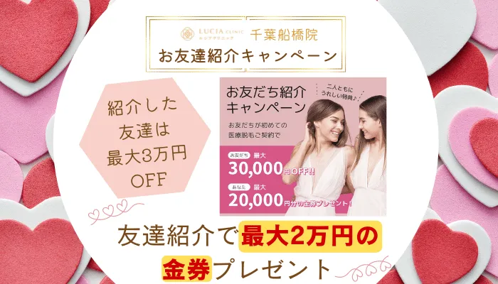 ルシアクリニック千葉船橋お友達紹介キャンペーン