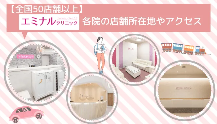 エミナルクリニック各院の店舗所在地やアクセス