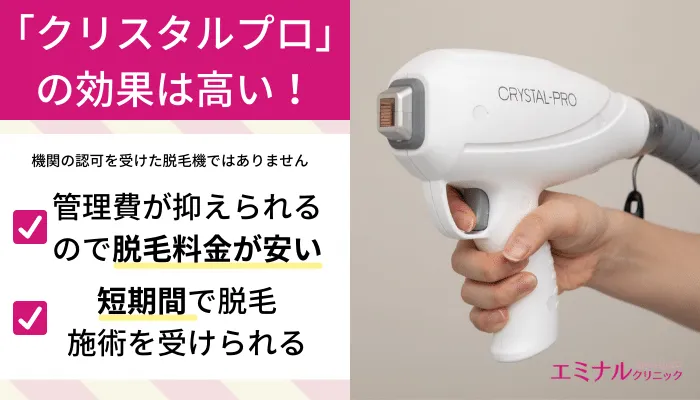 エミナルクリニック機械の効果