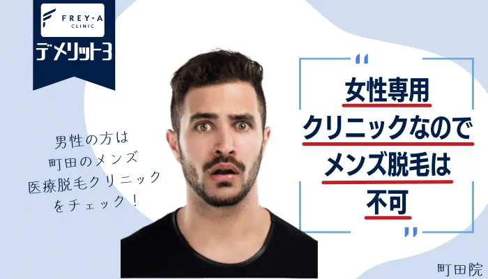 フレイアクリニック町田デメリット3