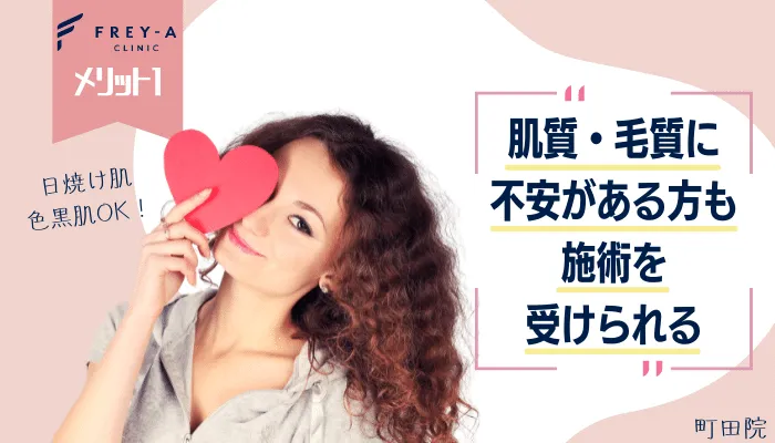 フレイアクリニック町田メリット1