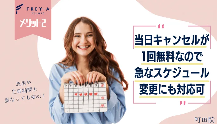 フレイアクリニック町田メリット2