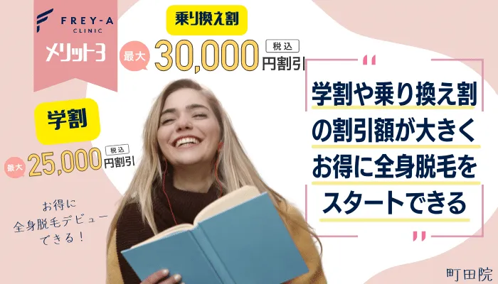 フレイアクリニック町田メリット3