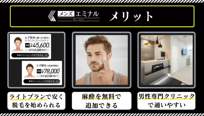 メンズエミナルメリット