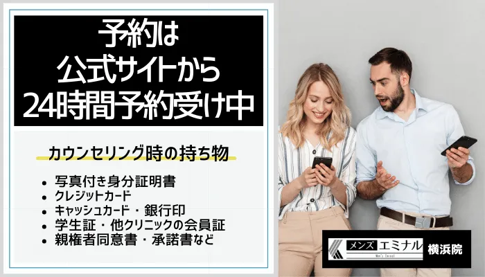 メンズエミナル横浜予約方法