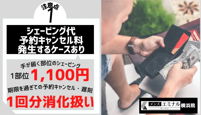 メンズエミナル横浜注意点1