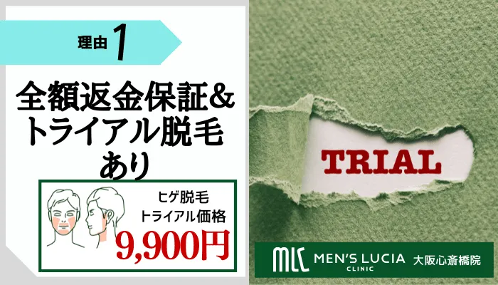 メンズルシアクリニック大阪心斎橋おすすめ理由1