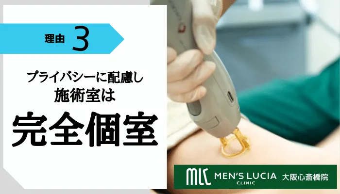 メンズルシアクリニック大阪心斎橋おすすめ理由3