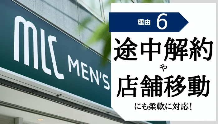 メンズルシアクリニック大阪心斎橋おすすめ理由6