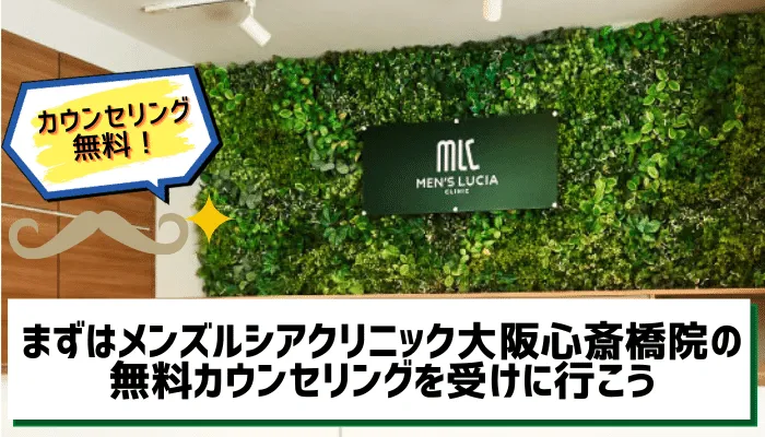 メンズルシアクリニック大阪心斎橋まとめ