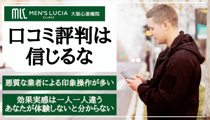 メンズルシアクリニック大阪心斎橋口コミ評判