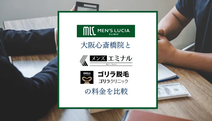 メンズルシアクリニック大阪心斎橋料金比較