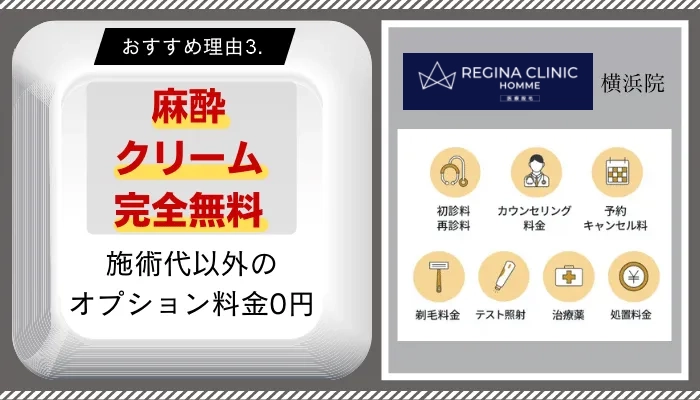 レジーナクリニックオム横浜おすすめ理由3