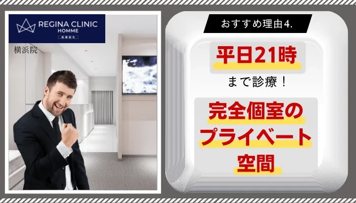 レジーナクリニックオム横浜おすすめ理由4