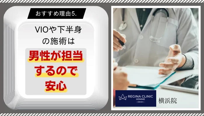 レジーナクリニックオム横浜おすすめ理由5