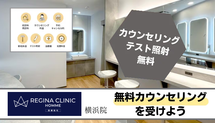 レジーナクリニックオム横浜まとめ