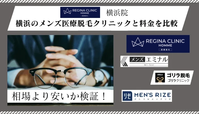 レジーナクリニックオム横浜他院と料金比較