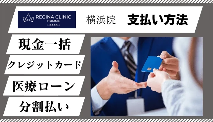 レジーナクリニックオム横浜支払い方法