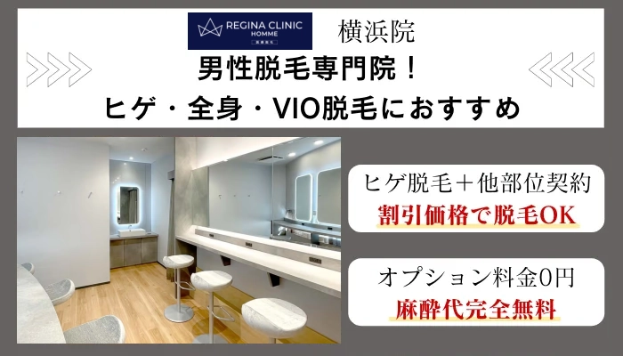 レジーナクリニックオム横浜総評