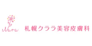 札幌クララ美容皮膚科ロゴ