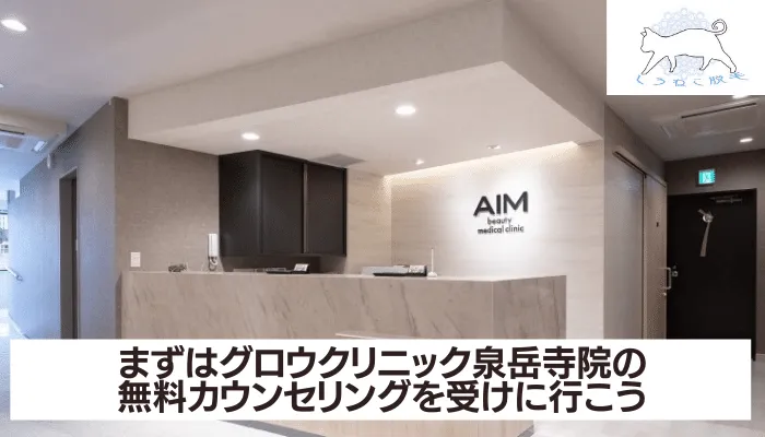 グロウクリニック 泉岳寺まとめ