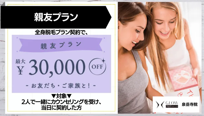 グロウクリニック 泉岳寺親友プラン