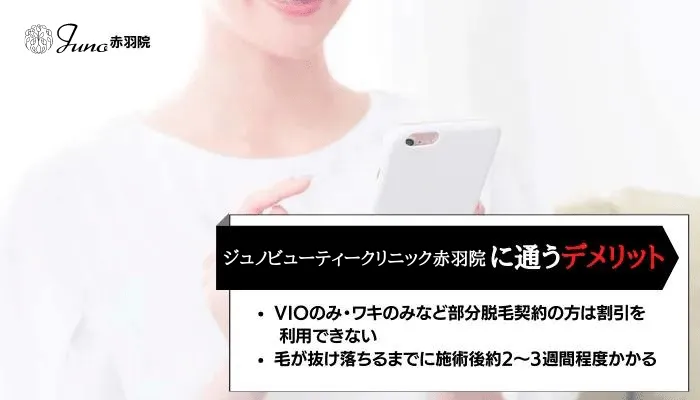 ジュノビューティークリニック赤羽デメリット