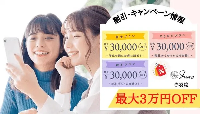 ジュノビューティークリニック赤羽割引キャンペーン