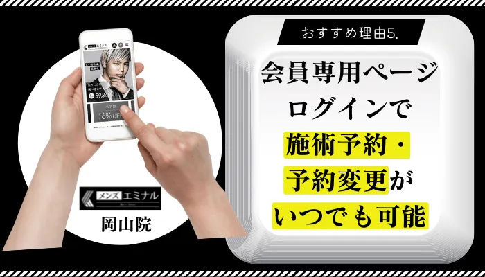 メンズエミナル岡山おすすめ理由5