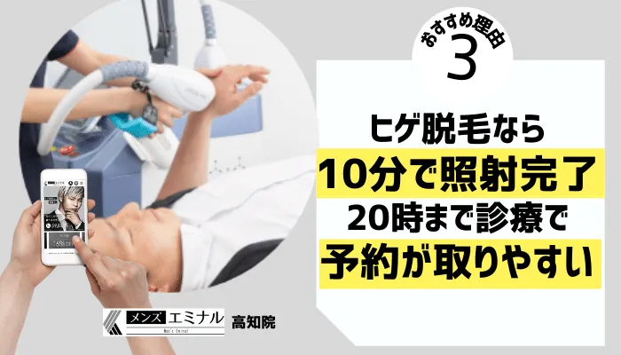 メンズエミナル高知おすすめ理由3