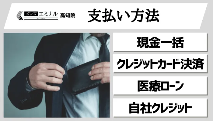 メンズエミナル高知支払い方法