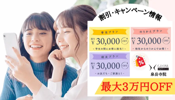 医療脱毛 泉岳寺駅・白金高輪駅グロウクリニック泉岳寺院割引キャンペーン