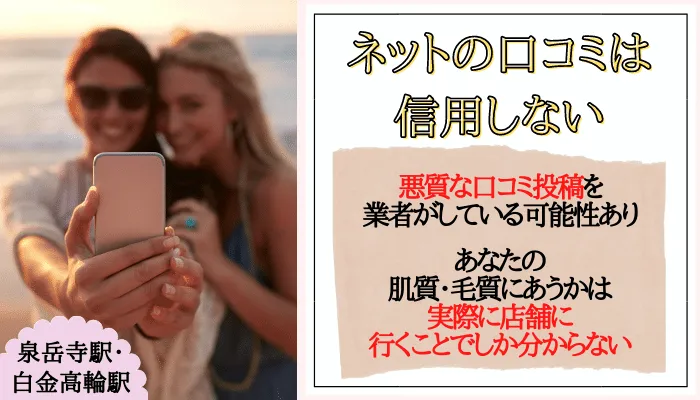 医療脱毛 泉岳寺駅・白金高輪駅口コミ評判