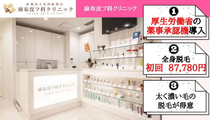 医療脱毛 泉岳寺駅・白金高輪駅：麻布皮フ科クリニック