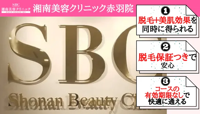 医療脱毛 赤羽部分脱毛でおすすめは湘南美容クリニック赤羽院