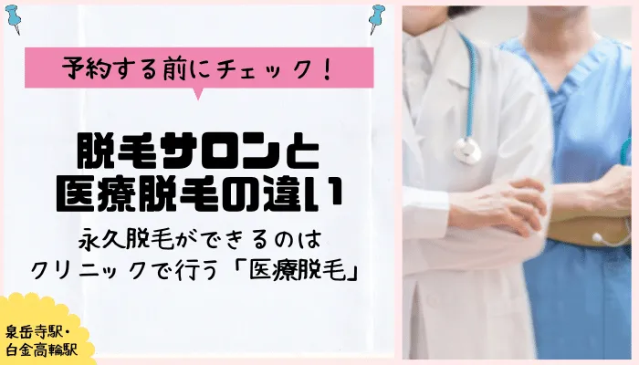 医療脱毛泉岳寺・白金高輪 脱毛サロンと医療脱毛の違い