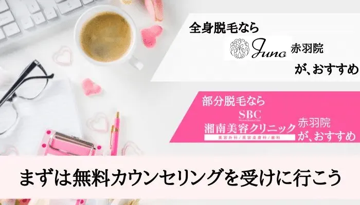 医療脱毛赤羽まとめ