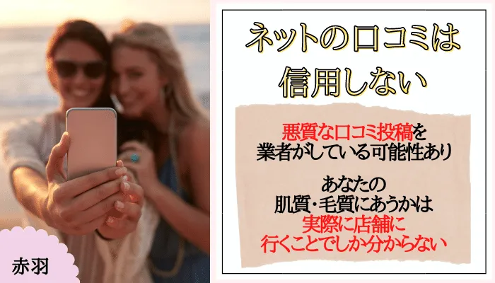 医療脱毛赤羽口コミ評判